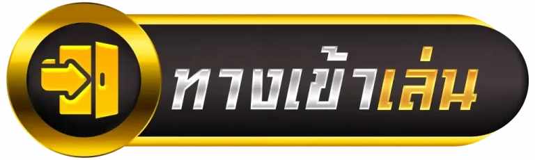 จ่ายจริง999 เข้าสู่ระบบ