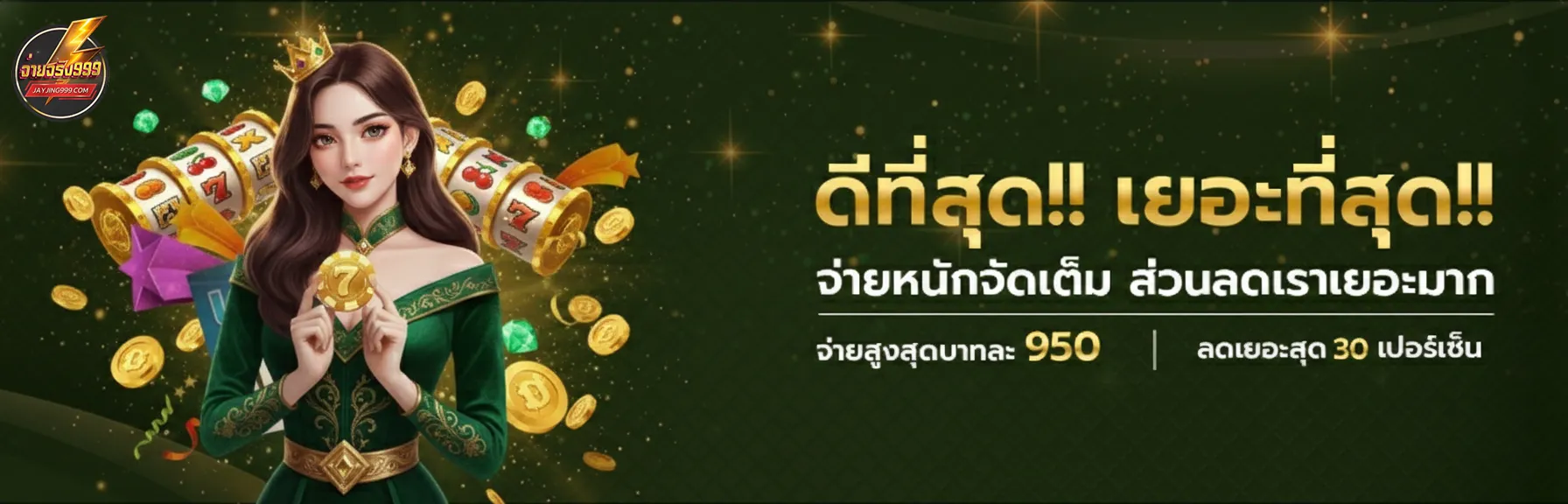 จ่ายจริง 999 เว็บตรง
