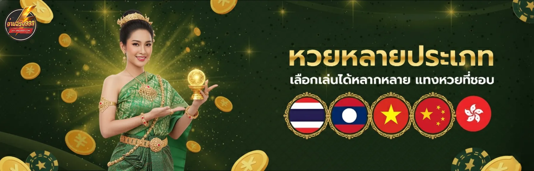 จ่ายจริง 999 สมัคร