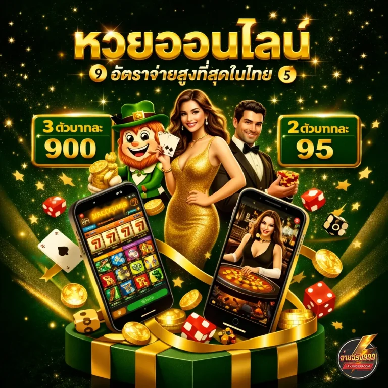 จ่ายจริง 999 หวยออนไลน์